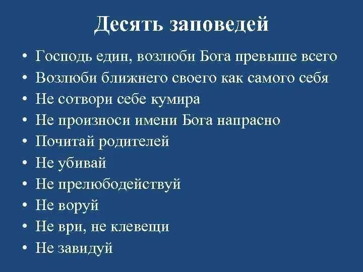 Основные христианские заповеди. 10 Заповедей христианства. 10 Заповедей Православие. Десять заповедей Христа. Православные заповеди божьи