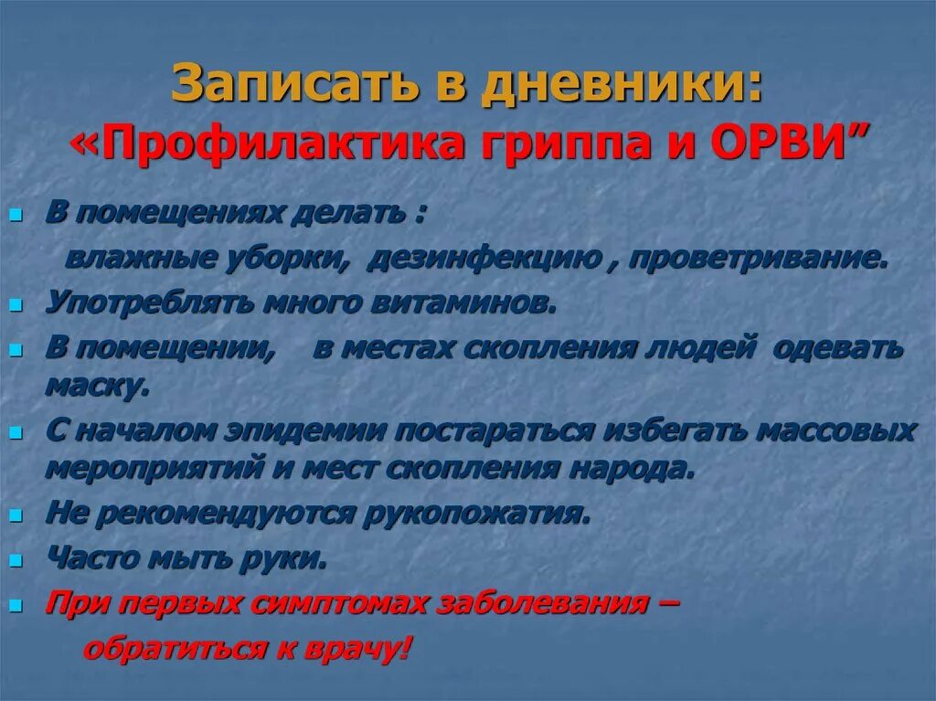 Профилактика орви мероприятия. Профилактические мероприятия в очагах гриппа. Профилактика гриппа в ЛПУ. Профилактические мероприятия в очаге гриппа и ОРВИ. Противоэпидемические мероприятия в очаге гриппа и ОРВИ..