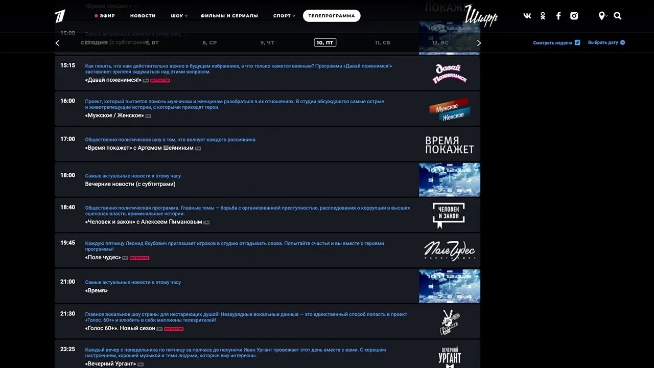 Программа сайта 1 канала. Телепрограмма на сегодня. hbbtv интерактивное телевидение. программная сетка первого канала. сайт первого канала официальный для просмотра бесплатно.