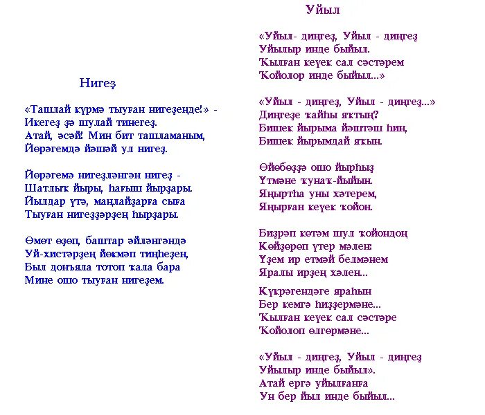 Татарская песня для детей на татарском. Стихотворение на башкирском языке. Стихи на башкирском языке. Стихи о языке на башкирском языке. Стихи на башкирском языке для детей.