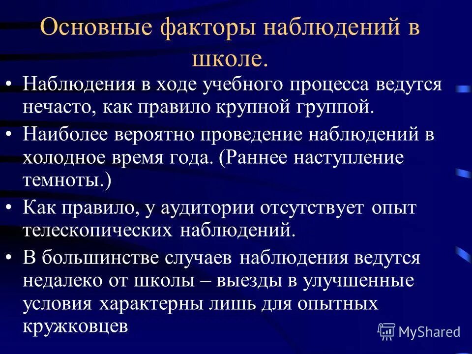 наблюдение проводится в течение длительного времени