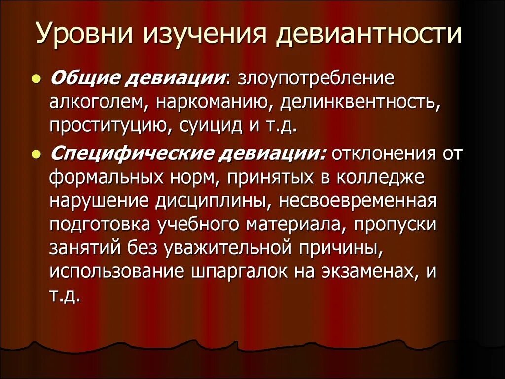 Уровни девиантности. Уровень девиантности средний. Причины и факторы формирования девиантности. Структурные компоненты девиантности.