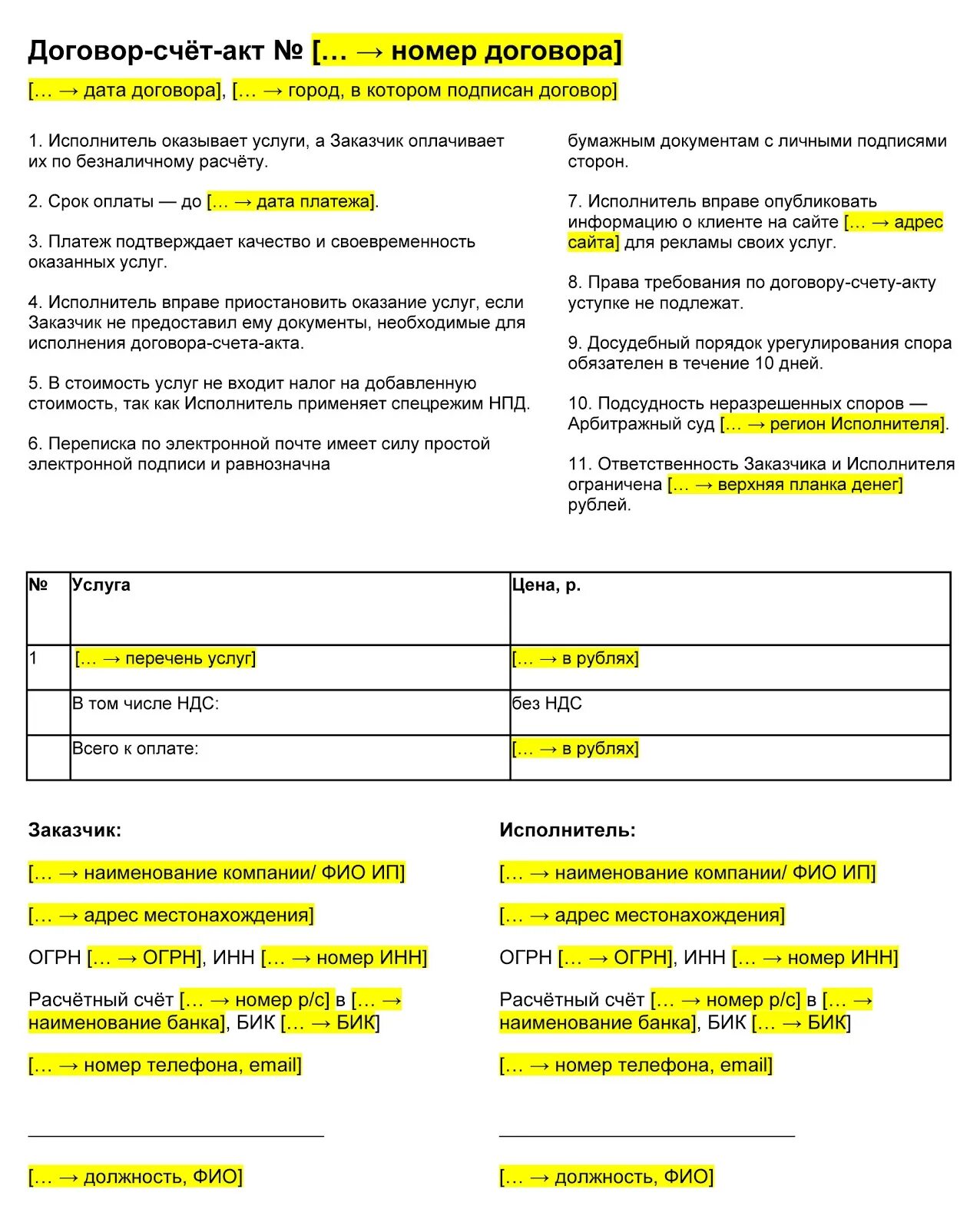 Счет соглашение образец. Договор-счет-акт. Договор-счет-акт для самозанятых. Договор самозанятого. Договор для самозанятых.