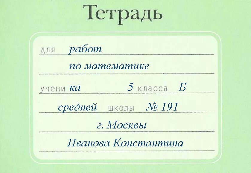 Как правильно подписать школу. Как подписать тетрадь по математике 1 класс. Как правильно заполнять тетрадь. Как правильно подписывать тетрадь в 3 классе. Как правильно подписать тетрадь по математике 1 класс.