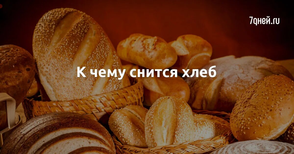 К чему снится хлеб. К чему снится хлеб во сне для женщины. Есть хлеб во сне к чему для женщины. К чему снится черствый хлеб. К чему снится во сне покупать хлеб