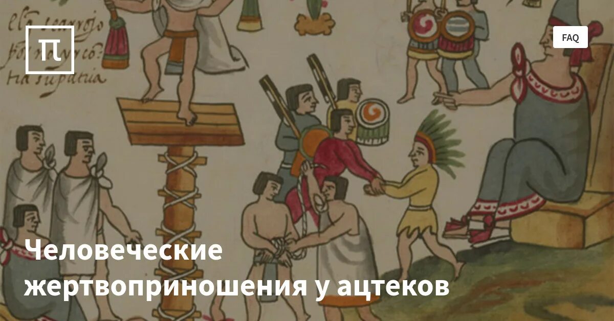 Ацтеки жертвоприношения. Человеческие жертвоприношения у ацтеков. Обряд жертвоприношения у ацтеков. Мексика жертвоприношения. Жертвоприношение масонов