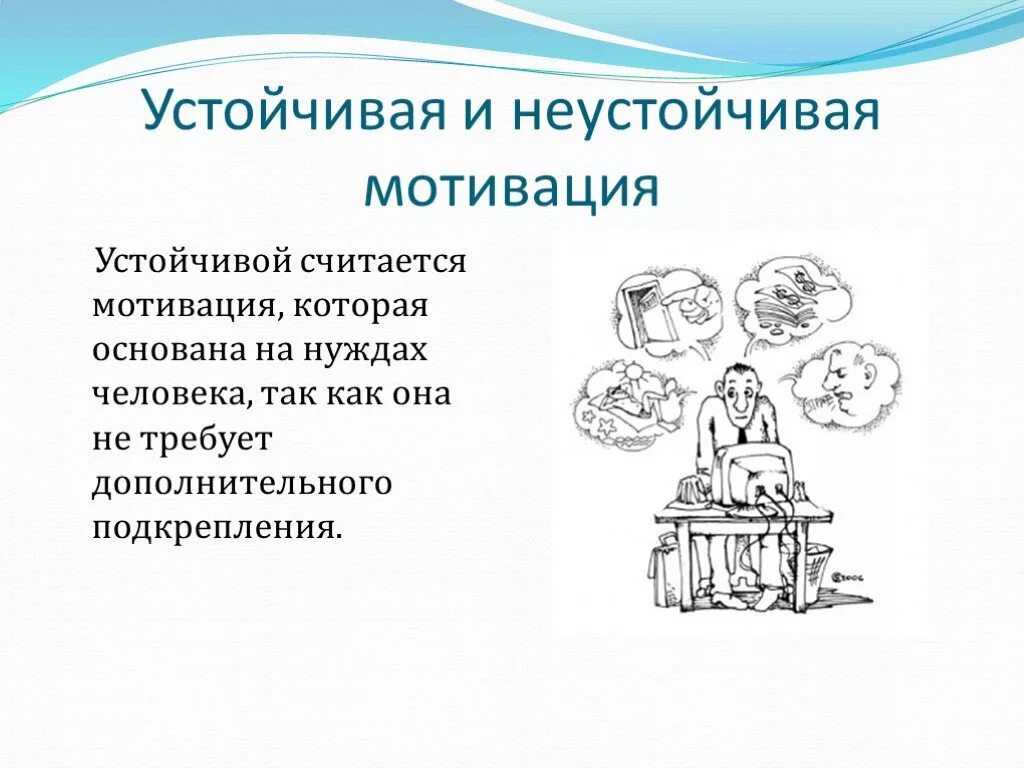 Устойчивая мотивация. Неустойчивая мотивация. Устойчивые и неустойчивые мотивы. Устойчивая мотивация примеры. Устойчивый интерес в психологии