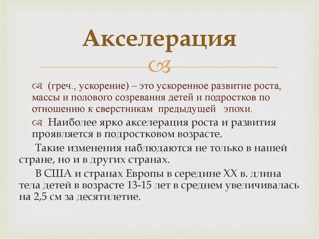 Физическая акселерация. Акселерация. Акселерация и ретардация развития детей и подростков. Это понятие «акселерация». Понятие об акселерации.