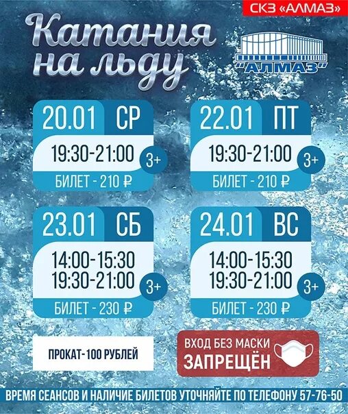 Ледовый дворец брянск расписание. Расписание массовых катаний. Массовое катание в ледовом дворце расписание. Ледовый дворец расписание массового катания 2024. Массовое катание.