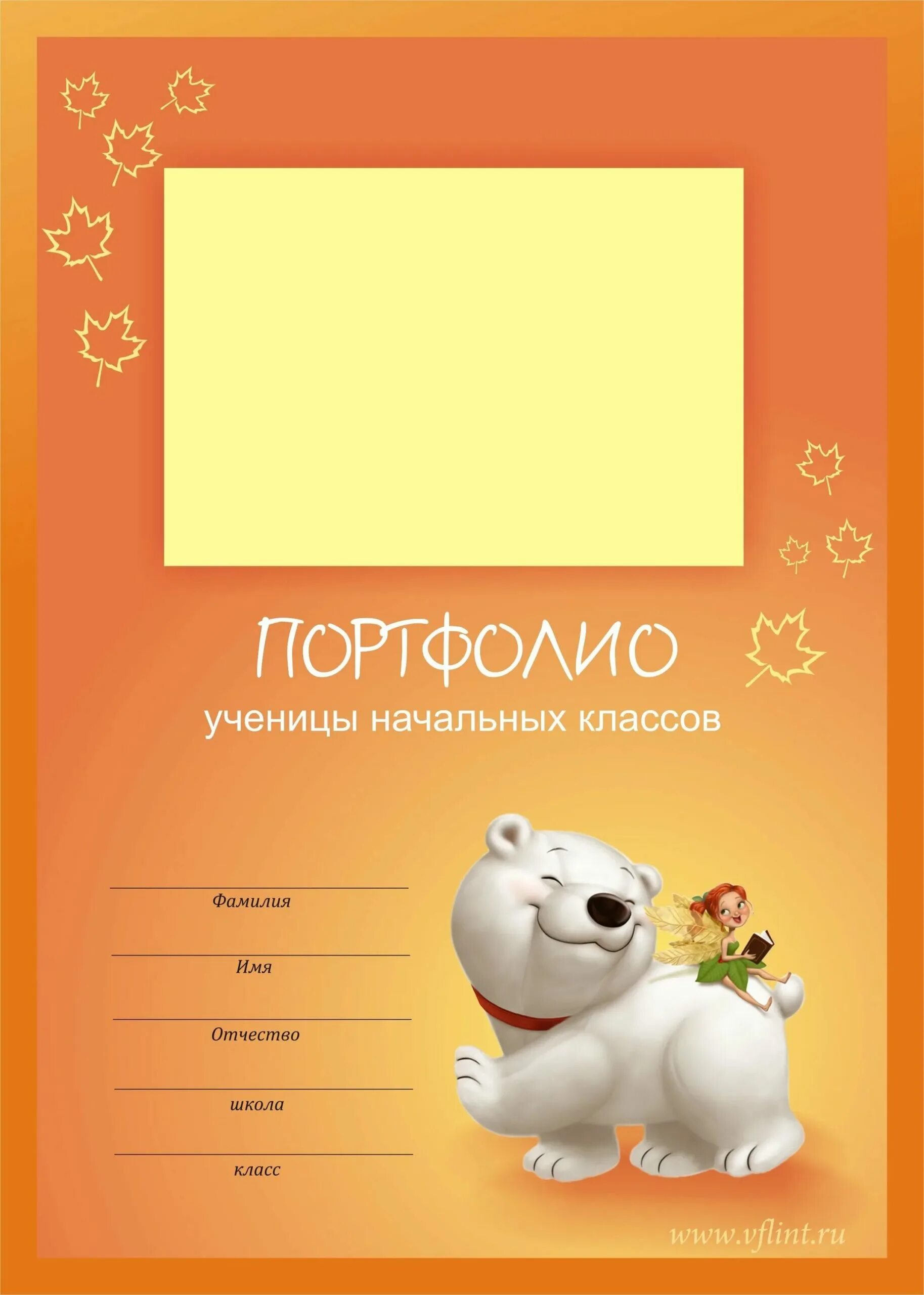 Образец как сделать портфолио школьнику. Портфолио ученика. листы для портфолио. портфолио для начальных классов. первая страница портфолио школьника.