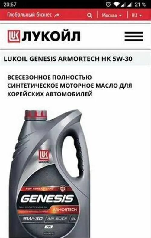 Lukoil Genesis for korean cars 5w30. Лукойл Генезис 5w30 для корейских автомобилей. Масло Лукойл Генезис для корейских авто. Лукойл Генезис для корейцев. Лукойл армотек отзывы