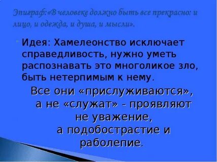 Хамелеонство в нашей жизни