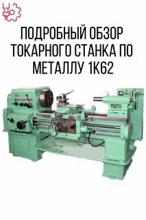 Обзор токарных станков по металлу