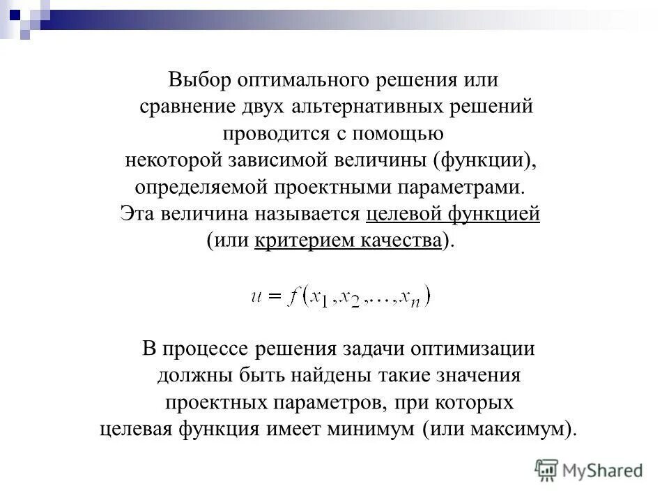 Задача оптимизации функции. Оптимизационные задачи в экономике. Подбор оптимального решения. Целевая функция оптимальное решение. Понятие целевой функции.