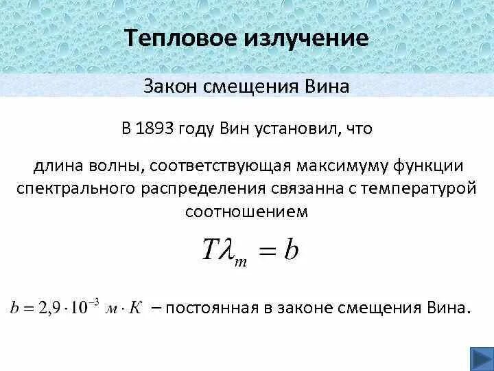 Какое излучение называют тепловым. Длина волны теплового излучения. Тепловое излучение формулы. Длина и излучение волн физика формулы. Мощность теплового излучения формула.