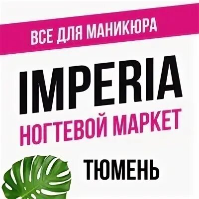 Империя ногтевой. Империя ногтевой гипермаркет.