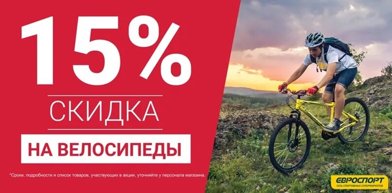 Скидки на велосипеды. Скидка 15% на велосипеды. Скидка на велосипеды акция. Скидка на велосипеды 10%.