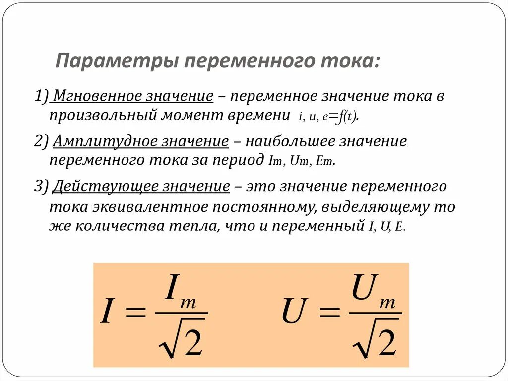 Что называют действующим значением силы тока. Параметры переменного тока и напряжения. Параметры Эл. Цепи переменного тока.. Параметры переменного тока Электротехника. Параметры переменного электрического тока.