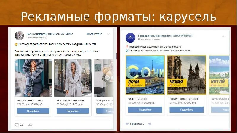 Реклама карусель в вк примеры. Формат карусель. Форматы баннерной рекламы майтаргет. Форматы рекламных объявлений карусель. Формат карусели в инстаграм.