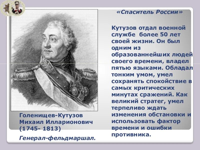 Спаситель России. Кутузов отдал Москву. Кутузов отдал Москву Наполеону. Почему Кутузов отдал Москву. Почему было решение отдать москву наполеону