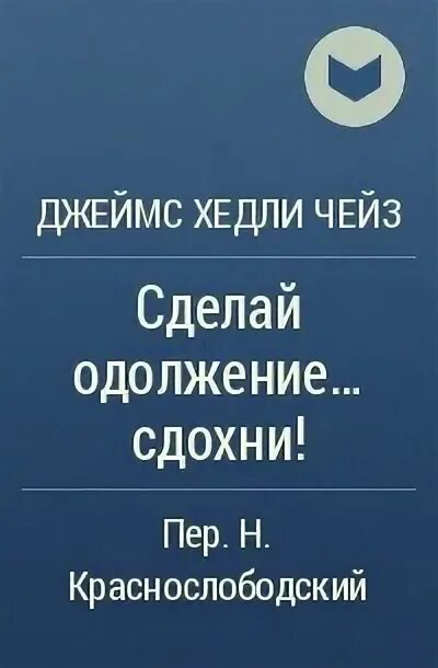 Что такое одолжение. Сделай одолжение — сдохни!. Сделай одолжение цитаты.