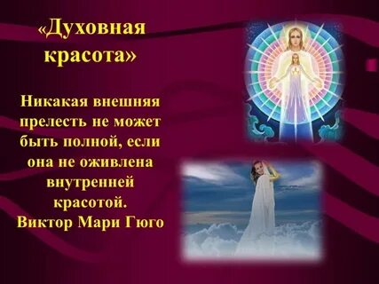 Красота внутренняя сила