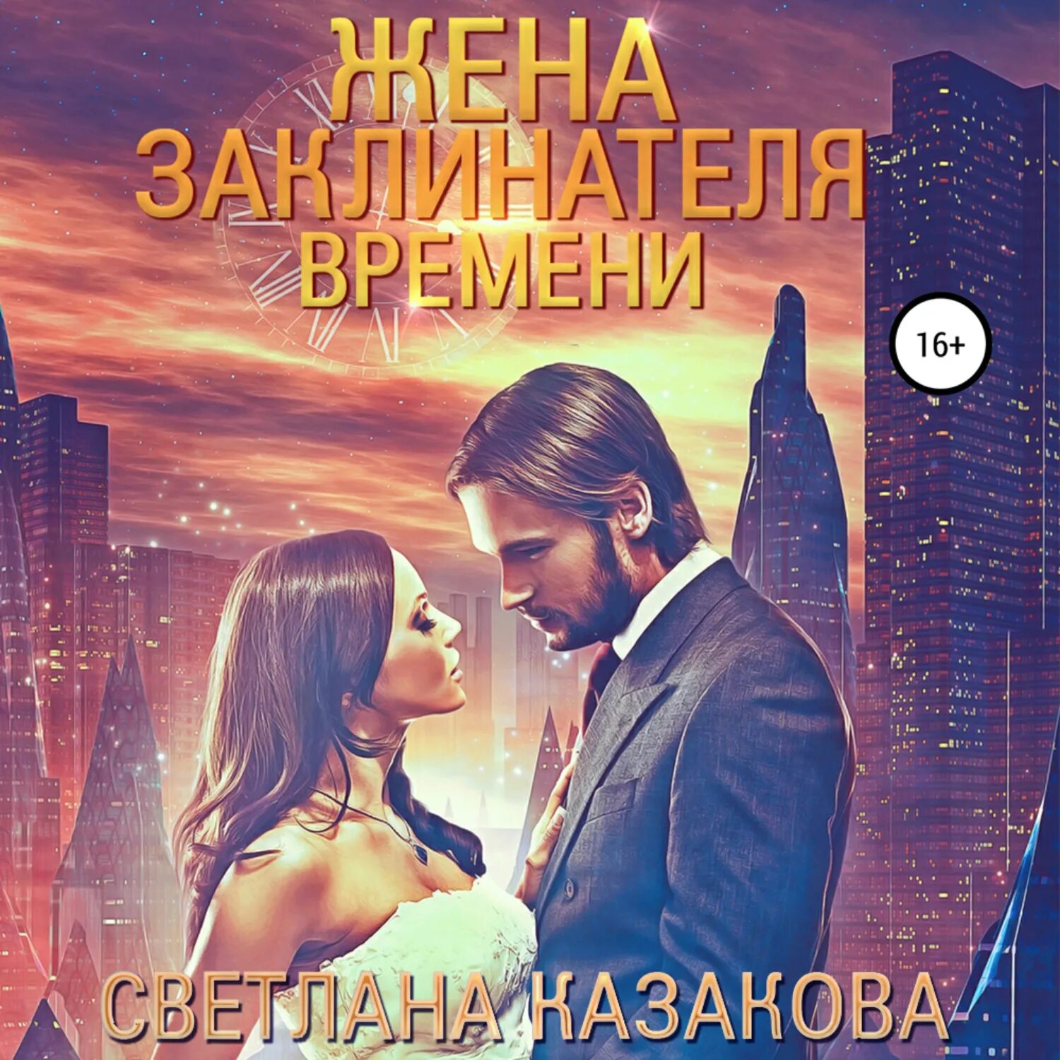 Охота на жену аудиокнига