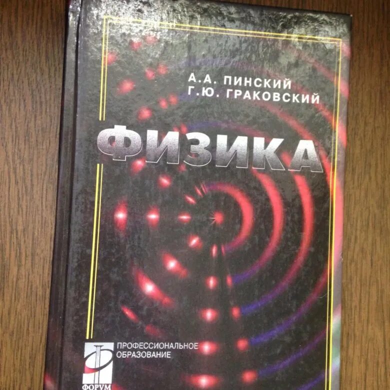 Физика пинский 10 класс. Физика Пинский граковский. Физика учебник Пинский. Учебник по физике Пинский граковский. Учебники по физики для студентов.