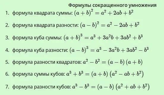 Куб разности чисел формула. А2 б2 формула сокращенного умножения. сумма кубов формула сокращенного умножения. формула сокращенного умножения х3. 3 формулы сокращенного умножения.