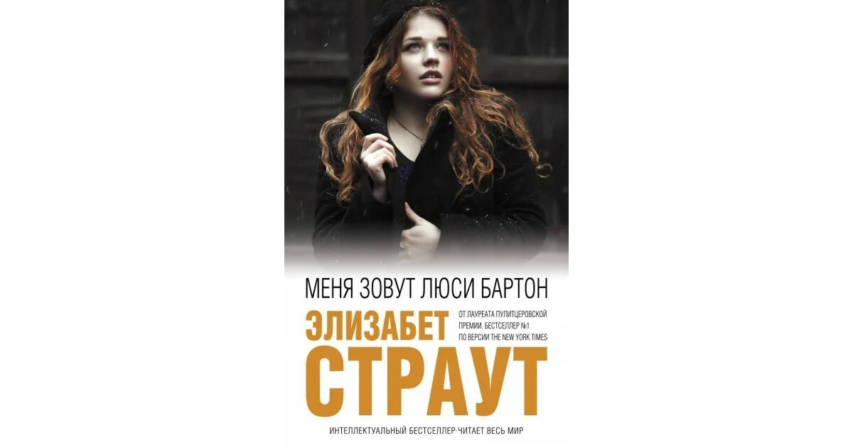 Последняя из рода страут читать. Меня зовут Люси Бартон. Меня зовут Люси Бартон книга Страут. Элизабет Страут книги. Элизабет Бартон.