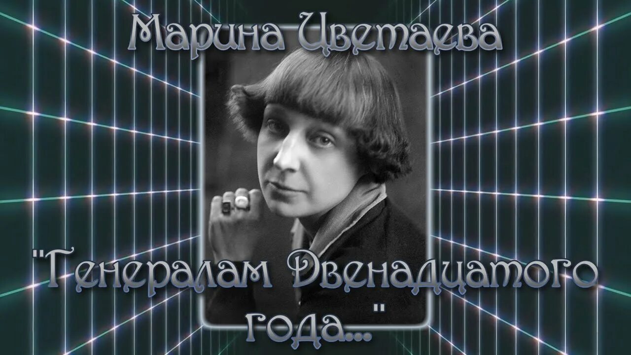 Стихотворение цветаевой генералам 12 года. Цветаева генералы 12го. Генералам 1812 года Цветаева. Стих Марины Цветаева генералам 12го года.