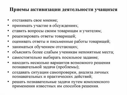 Активизация деятельности учащихся на уроках приемы