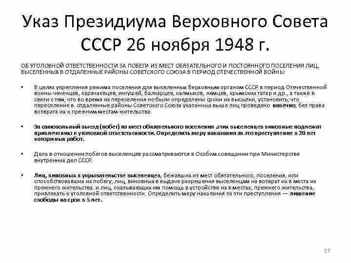 Указ Президиума Верховного совета СССР от 26 ноября 1948 года. Указ президента об уголовной ответственности за Украину. Указ об уголовной ответственности за призыв нет войне. Нгози указу. Указ от 26 февраля 2024