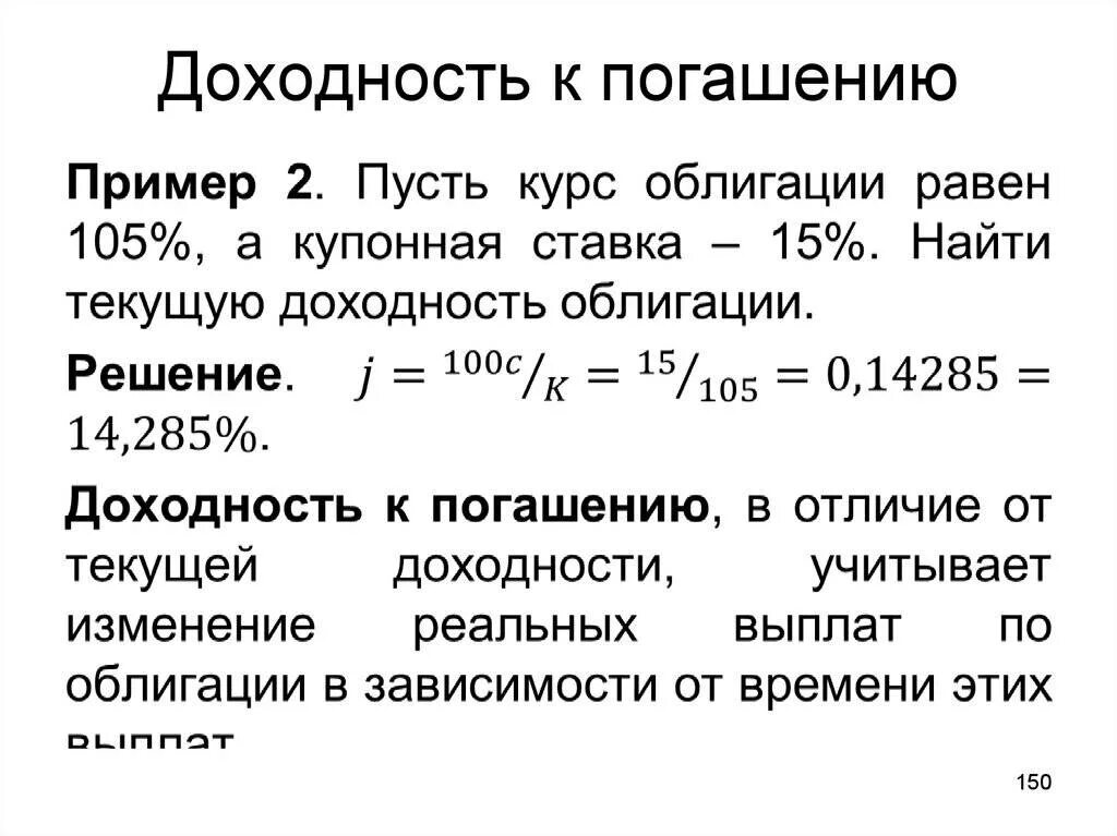 Определите текущую доходность. Формула расчета доходности облигаций. Как рассчитать доходность к погашению облигации. Формула расчета облигации к погашению. Как посчитать доход по облигациям формула.