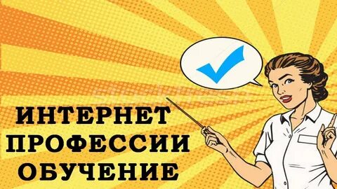Новая интернет профессия