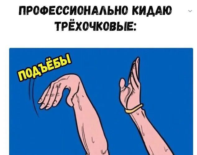 Профессионально бросаю трехочковые обидки. Трехочковый Мем. Кидаю трёхочковые обидки. Профессионально кидаю трехочковые выебоны. Кидай выберем