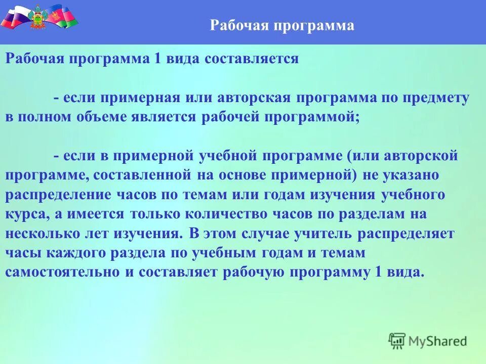 Рабочая программа учебного курса. Рабочая и учебная программа отличия. Отличие рабочей программы от примерной. , Отличие рабочей программы от авторской. Отличие рабочей программы от учебной.