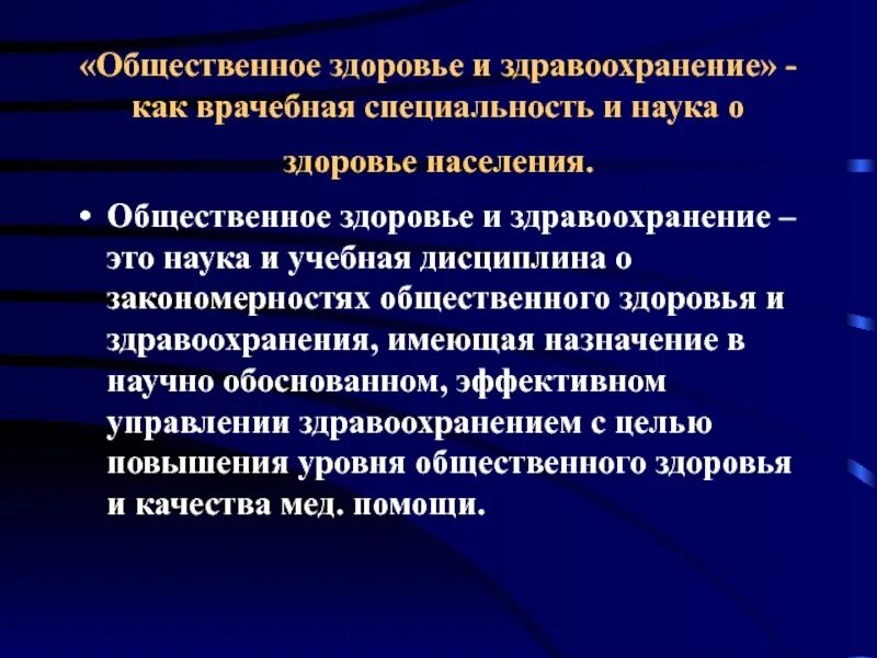 Общественное здоровье и здравоохранение это. Понятие Общественное здоровье. Основные разделы общественного здоровья и здравоохранения. Дисциплина Общественное здоровье и здравоохранение. Организация здоровья и здравоохранения обучение