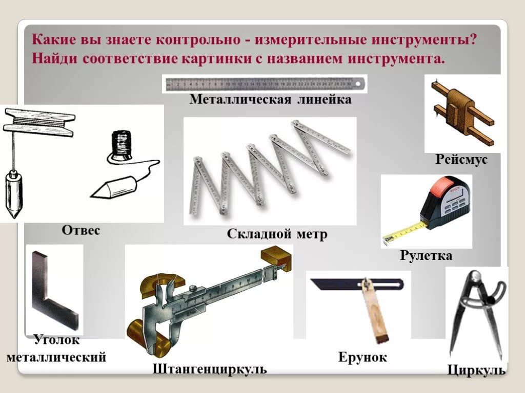 Материал с помощью которого можно. Назовите основной контрольно измерительный и разметочный инструмент. Контрольно-измерительные инструменты каменщика. Основной контрольно измерительный и разметочный инструмент 5 класс. Инструменты и приспособления каменщика.