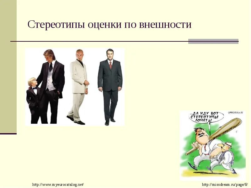 Стереотипы в общении. Стереотипы по внешности. стереотипы внешнего вида. оценочный стереотип.