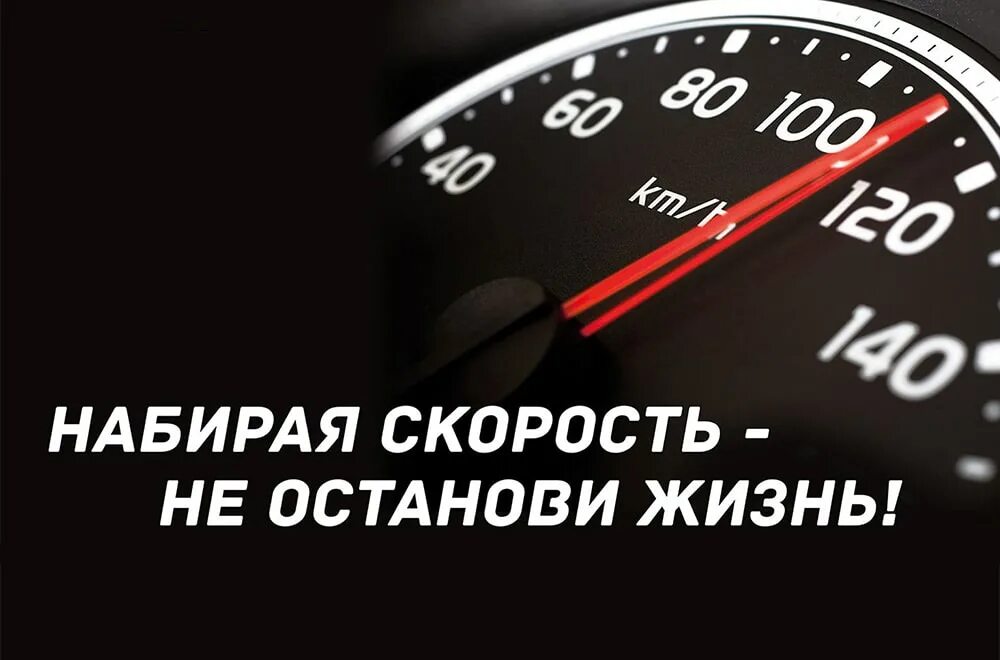 Скорость скинешь. Социальная реклама превышение скорости. Скорость. Набирая скорость не Останови жизнь. Соблюдайте скоростной режим.