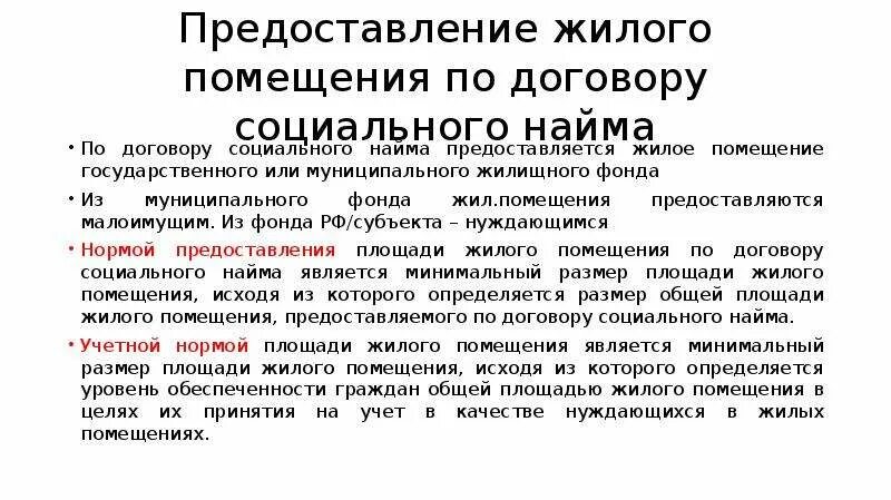 Предоставление жилого помещения по договору социального найма. Кому предоставляется жилое помещение по договору социального найма. Предоставление жилищного помещения по договору социального найма. Предоставления жилого помещения по договору найма жилого помещения.