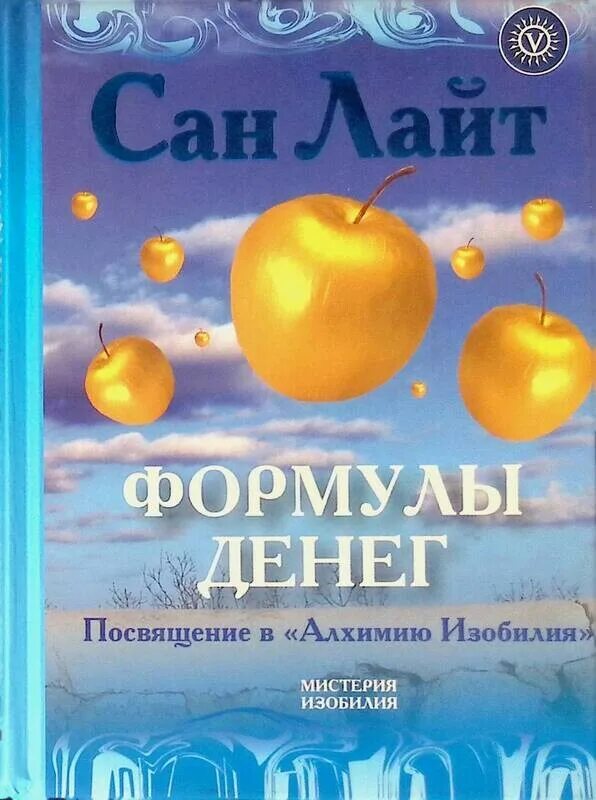 Книга Алхимия изобилия Сан Лайт. Формула денег Сан Лайт. Алхимия изобилия. Сан-Лайт изобилие формулы денег.