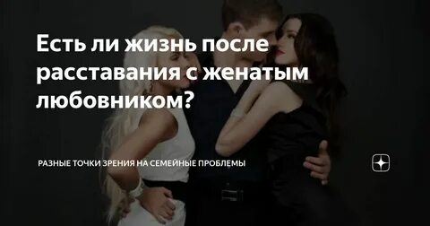 Как расстаться с любовником которого