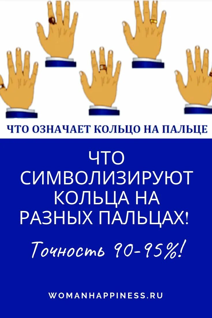 Правила ношения колец на пальцах для женщин. Чтчто обозначает колько на разных пальцах. символы колец на пальцах.