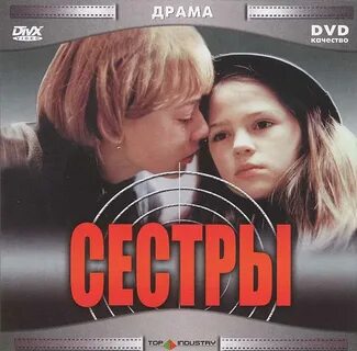 Сестры 2 бодрова