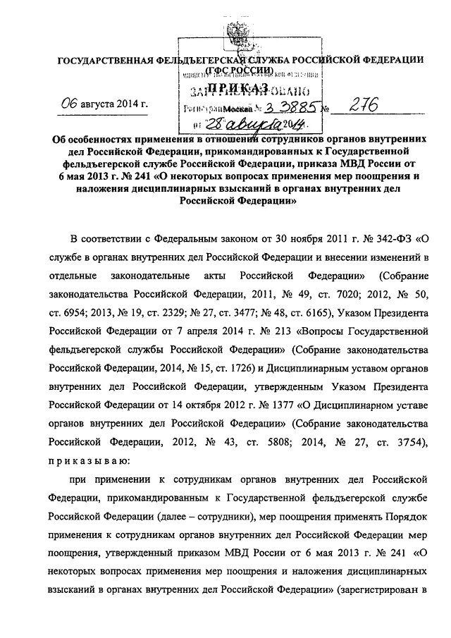 Дисциплинарный устав органов внутренних дел РФ. Указ 1377 от 14.10 2012