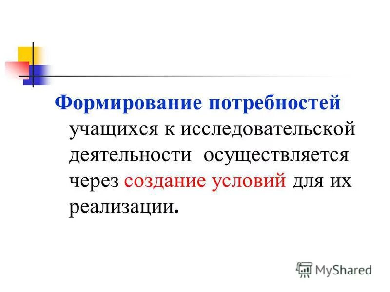 техника формирования потребностей