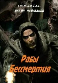 Вирус бессмертия