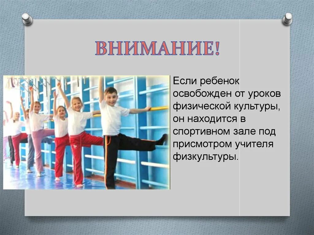 С чего начинается урок физической культуры. Освобожденные от урока физической культуры. освобождение от уроков физической культуры. освободить от занятий физической культуры. урок физкультуры словами.